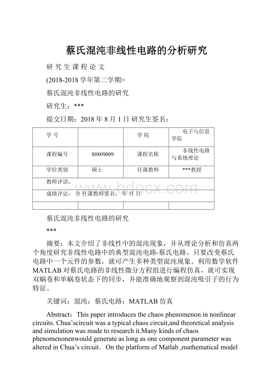 蔡氏混沌非线性电路的分析研究.docx