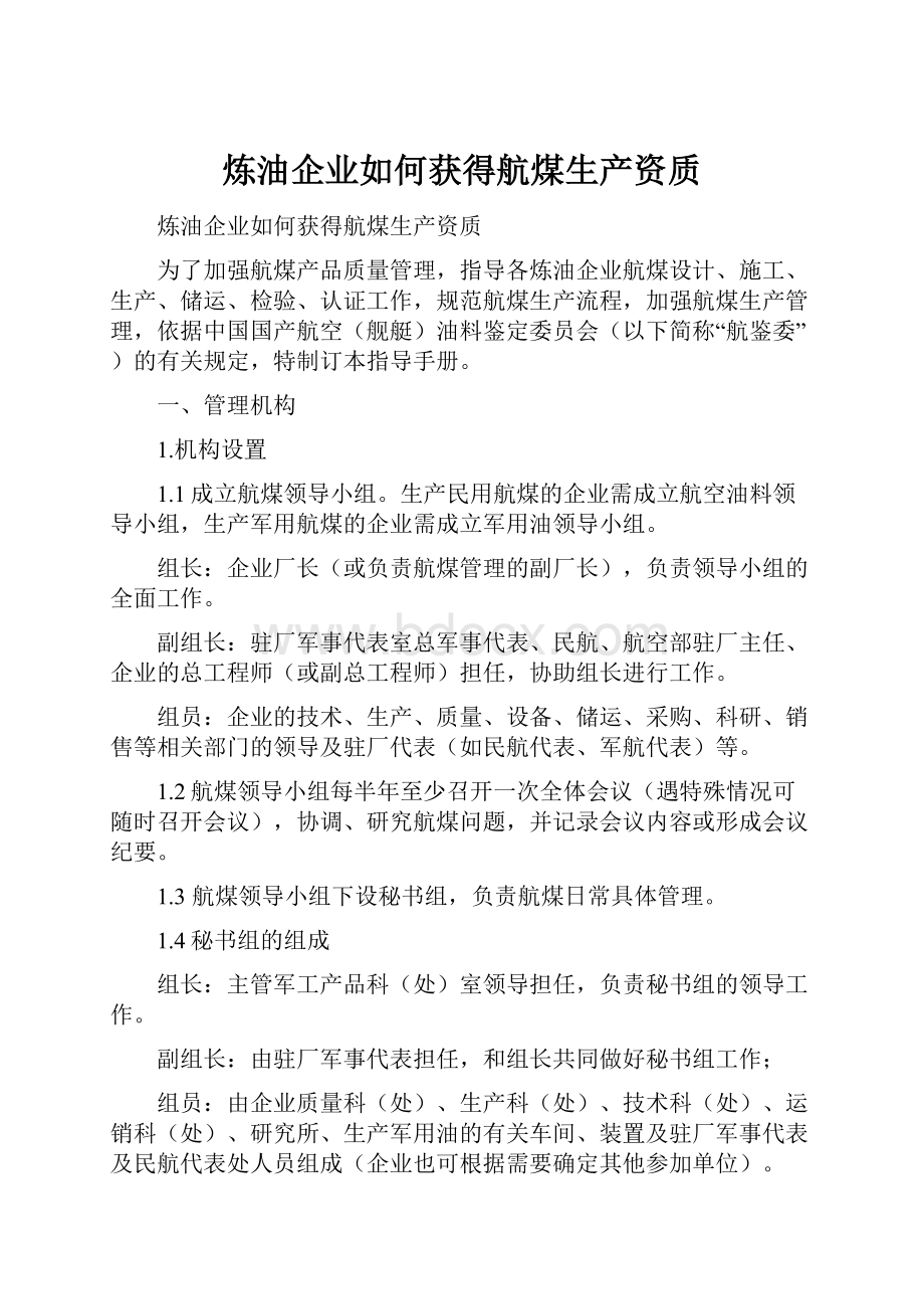 炼油企业如何获得航煤生产资质.docx