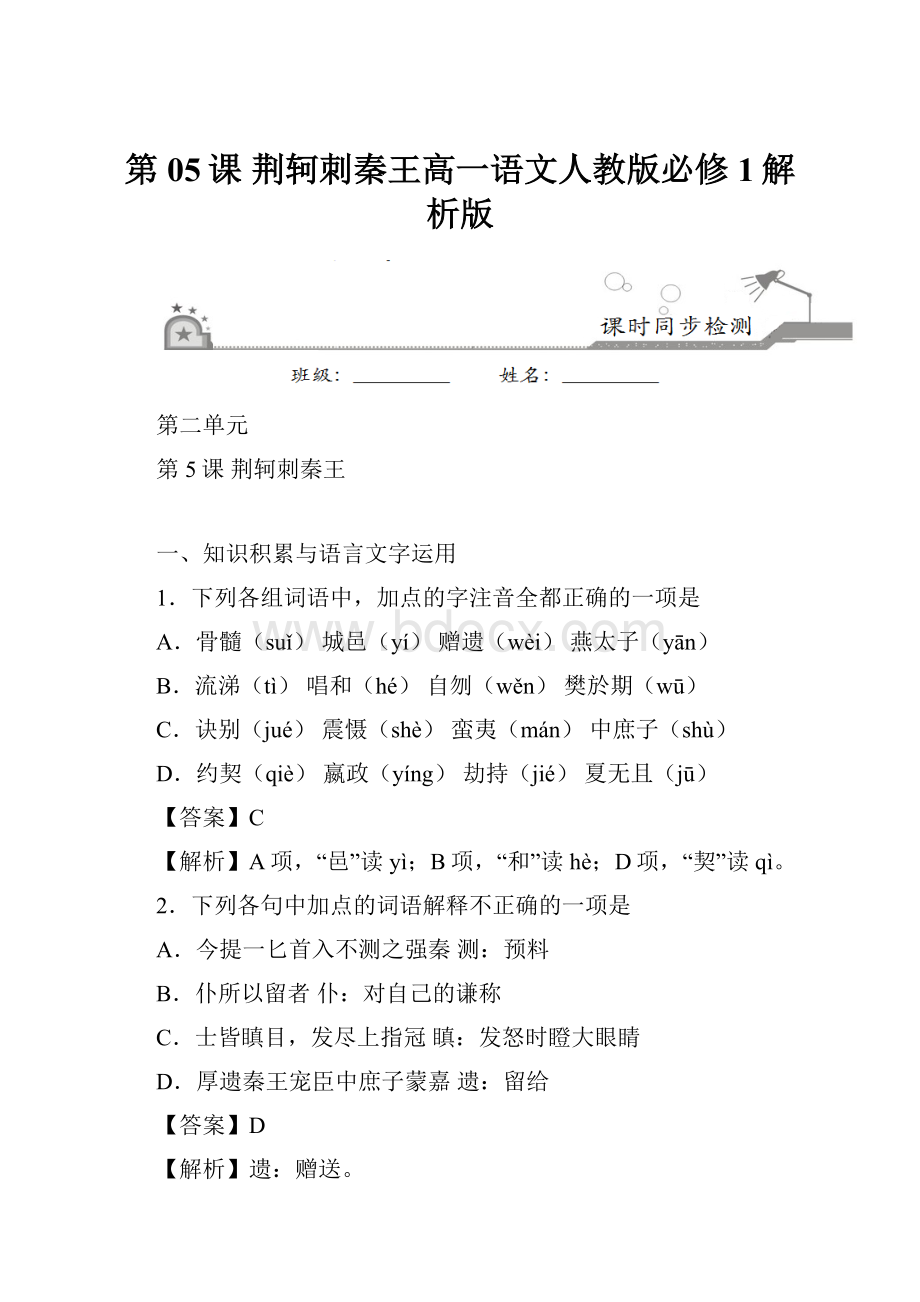 第05课 荆轲刺秦王高一语文人教版必修1解析版.docx_第1页