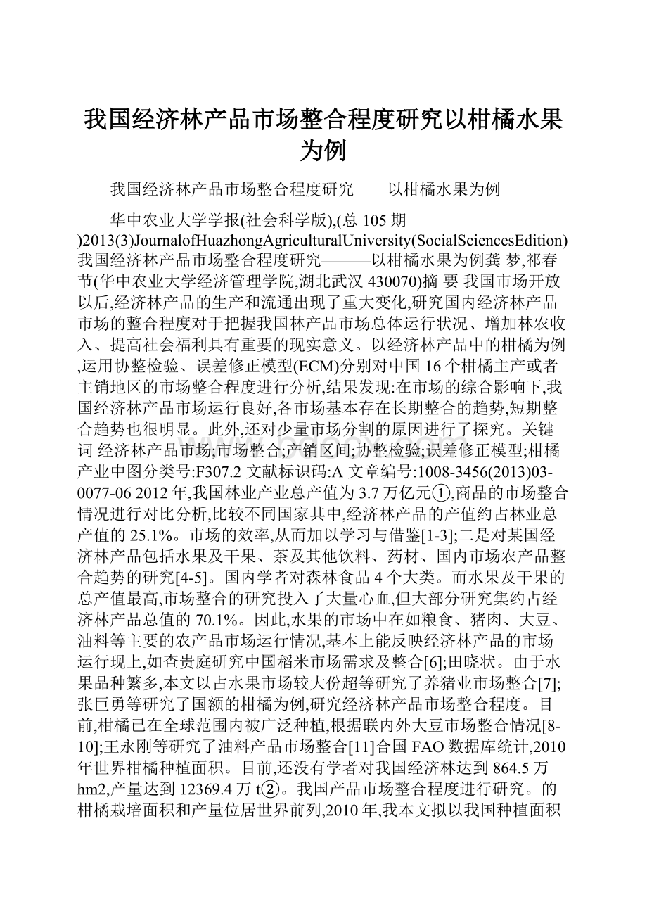 我国经济林产品市场整合程度研究以柑橘水果为例.docx