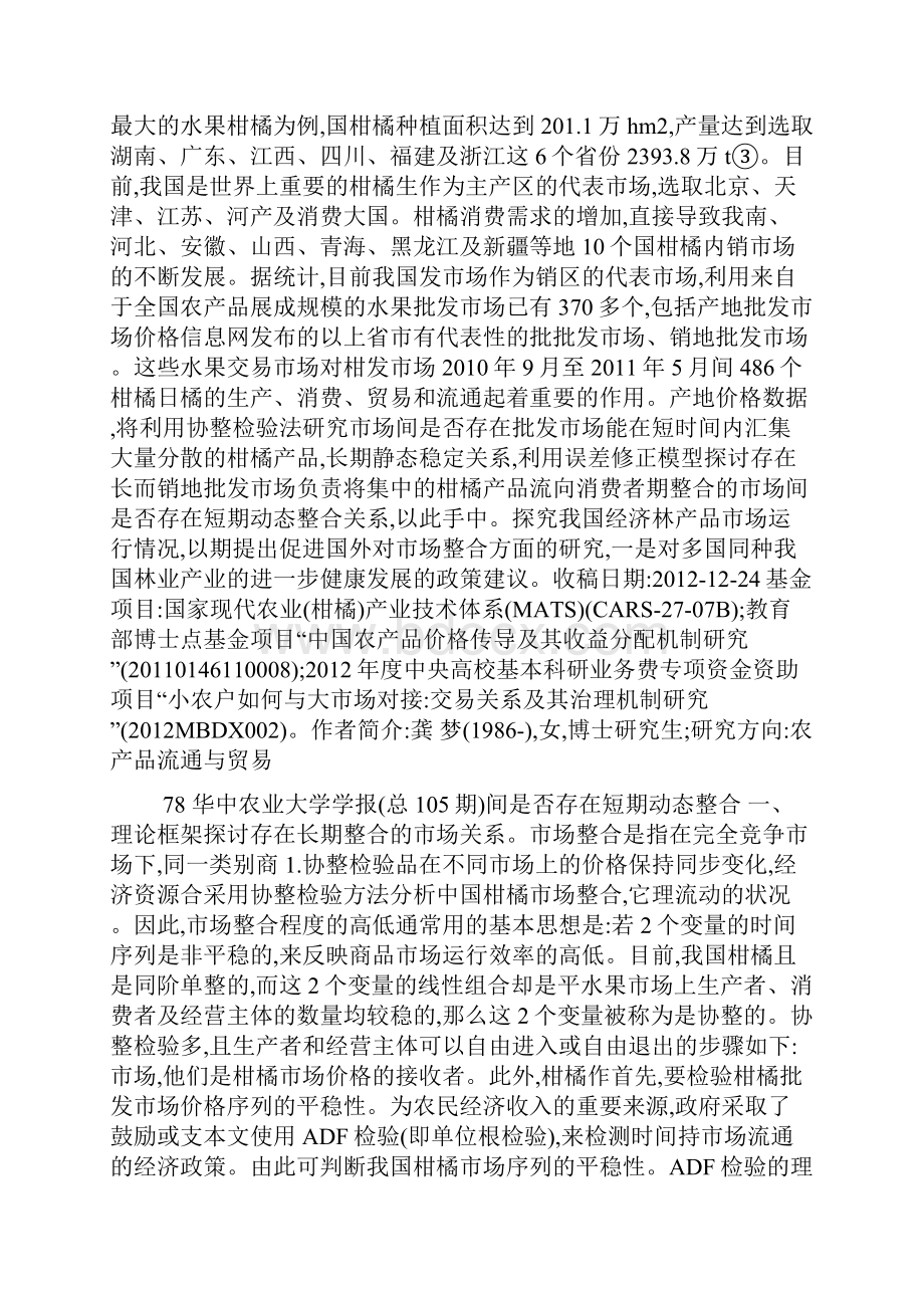 我国经济林产品市场整合程度研究以柑橘水果为例.docx_第2页