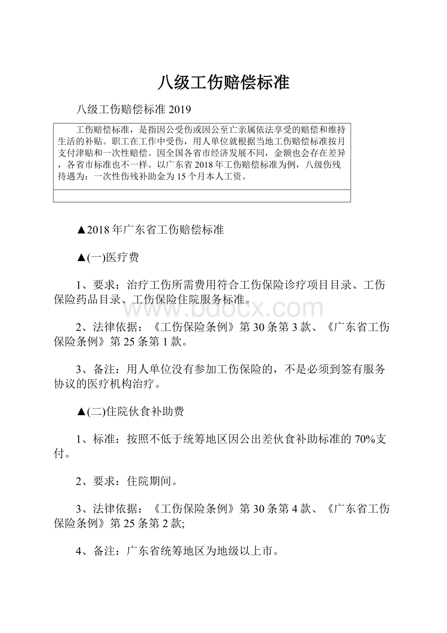 八级工伤赔偿标准.docx_第1页