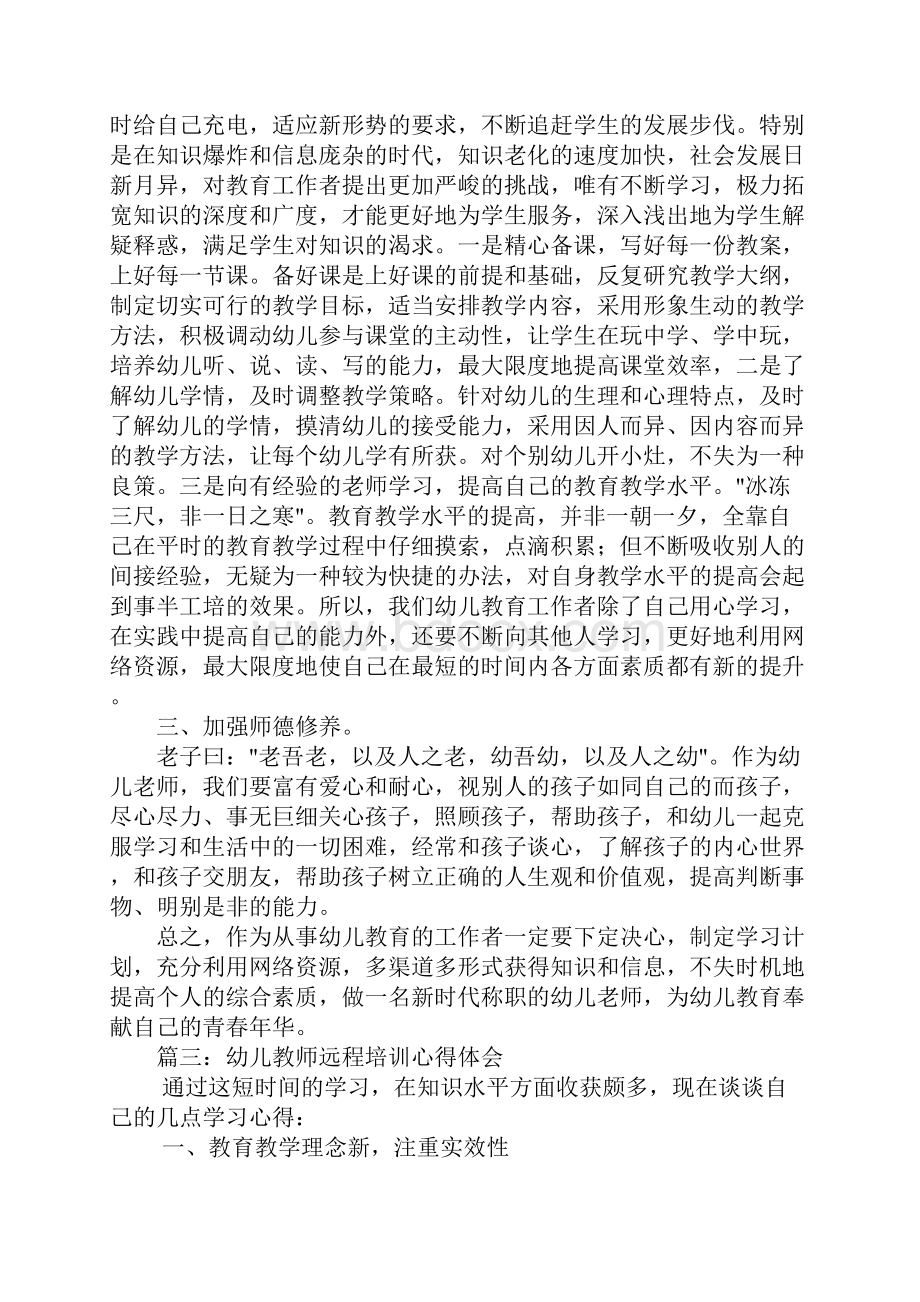 幼儿教师远程培训心得体会.docx_第3页