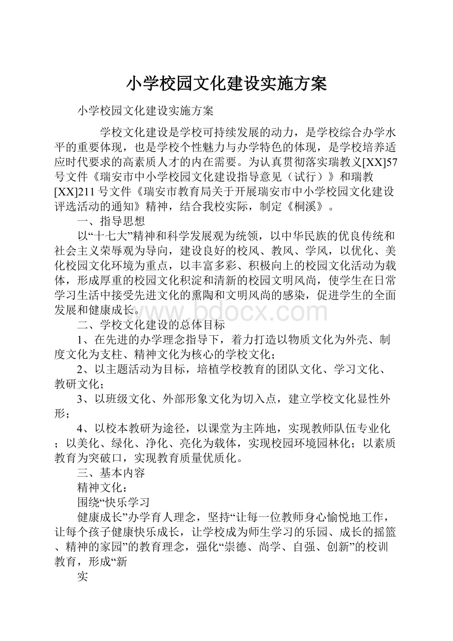 小学校园文化建设实施方案.docx