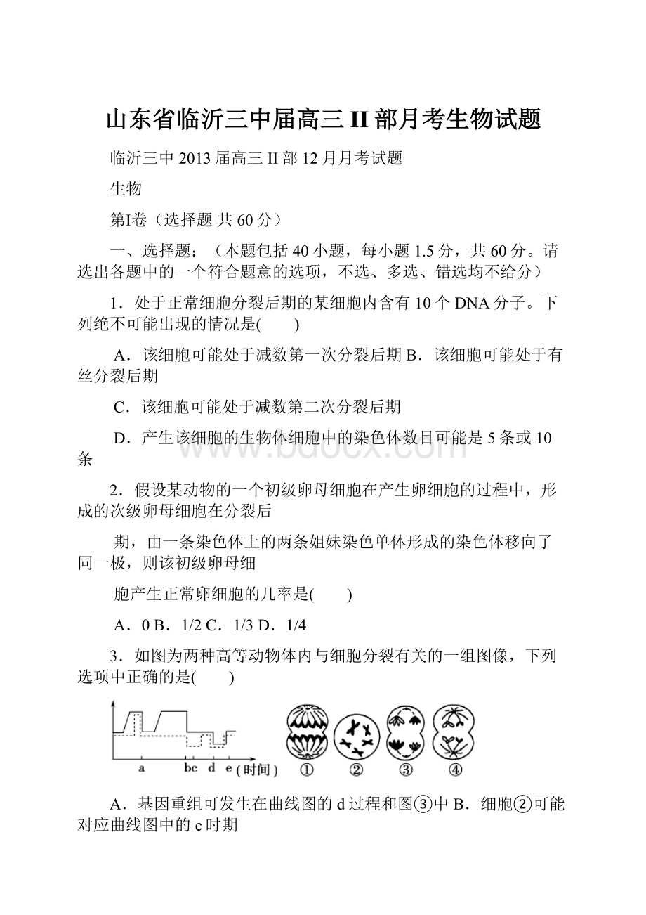 山东省临沂三中届高三II部月考生物试题.docx