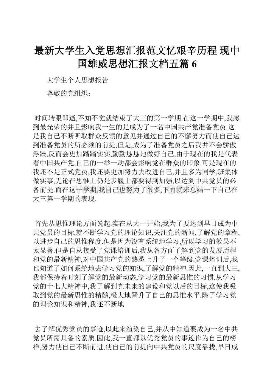 最新大学生入党思想汇报范文忆艰辛历程 现中国雄威思想汇报文档五篇 6.docx