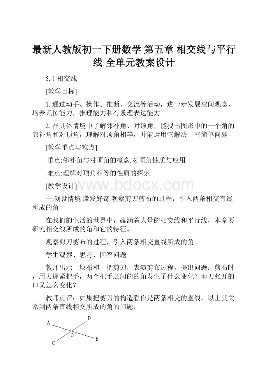 最新人教版初一下册数学 第五章 相交线与平行线 全单元教案设计.docx_第1页