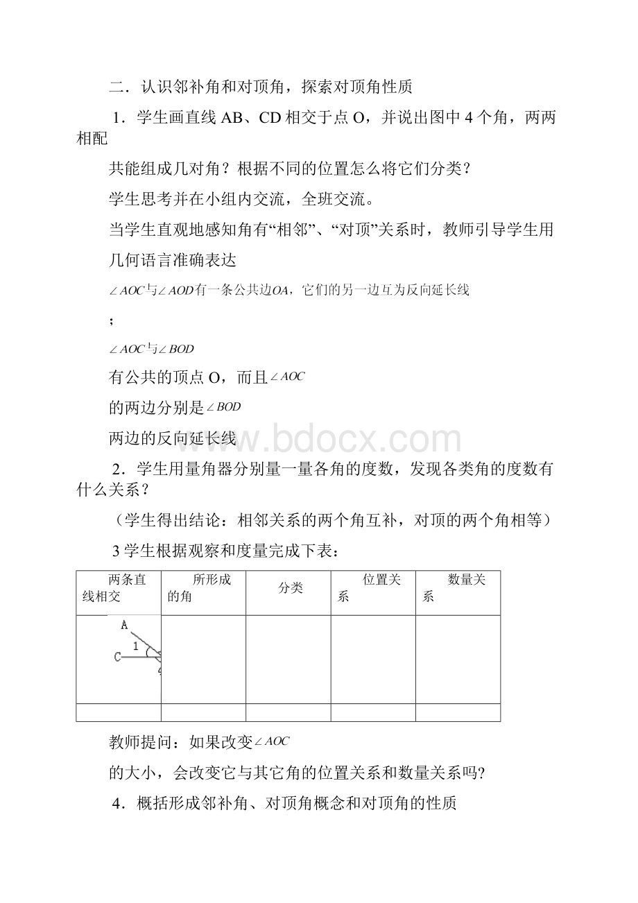 最新人教版初一下册数学 第五章 相交线与平行线 全单元教案设计.docx_第2页