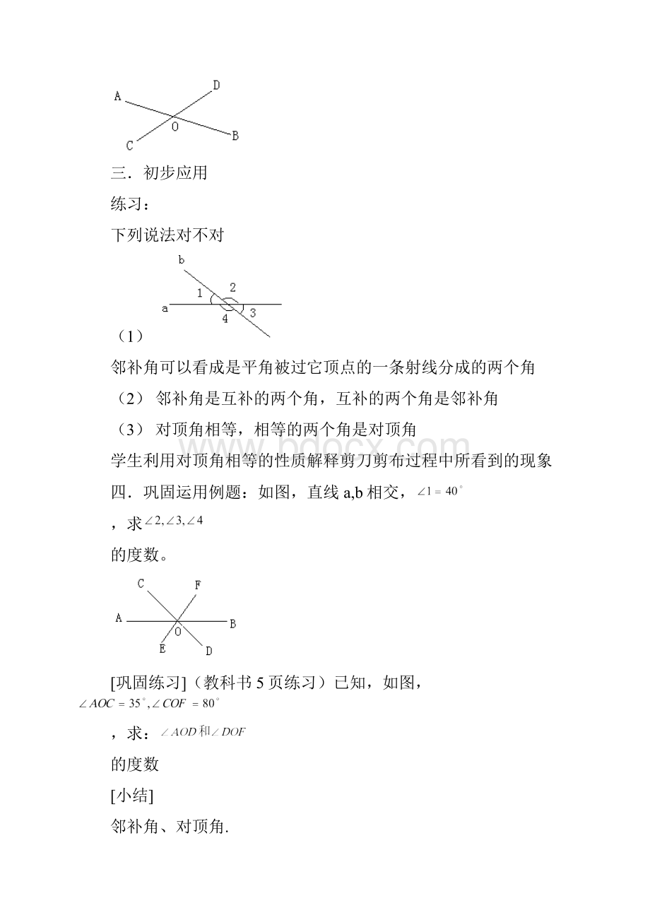 最新人教版初一下册数学 第五章 相交线与平行线 全单元教案设计.docx_第3页