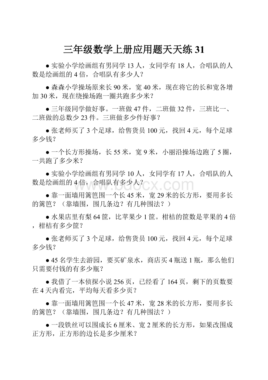 三年级数学上册应用题天天练 31.docx