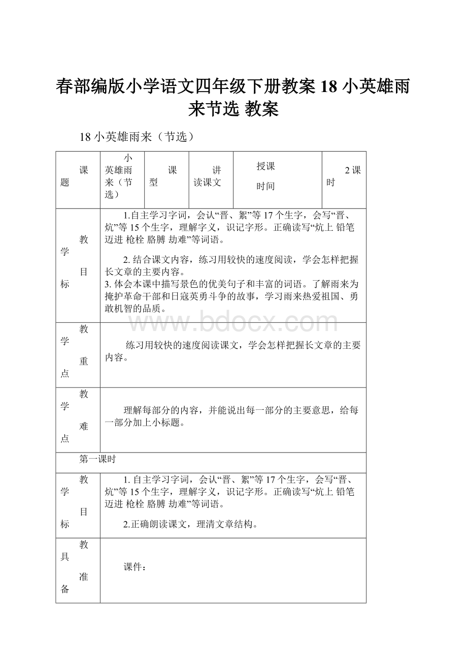 春部编版小学语文四年级下册教案18 小英雄雨来节选 教案.docx_第1页