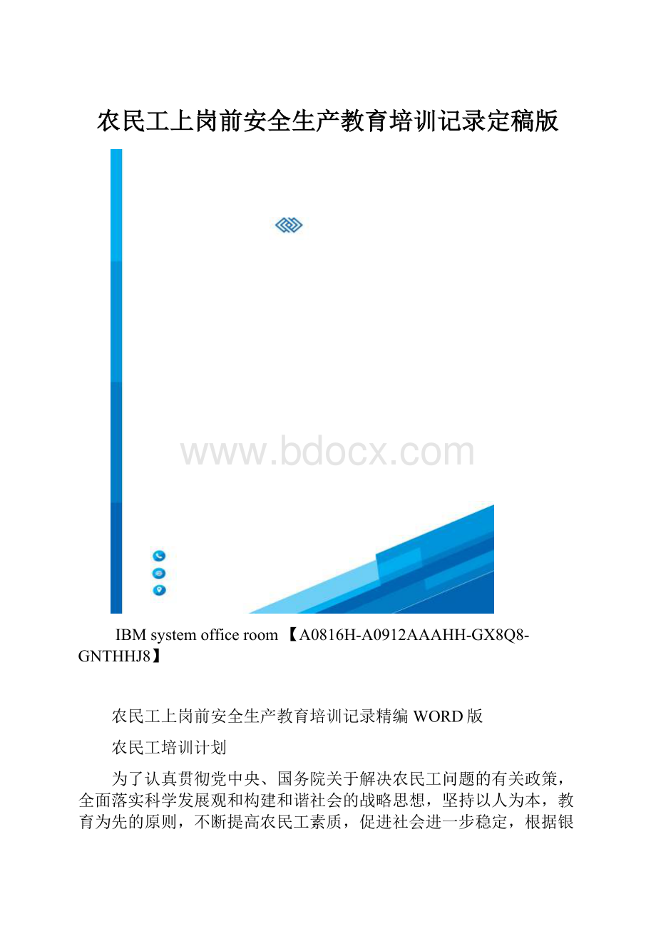 农民工上岗前安全生产教育培训记录定稿版.docx