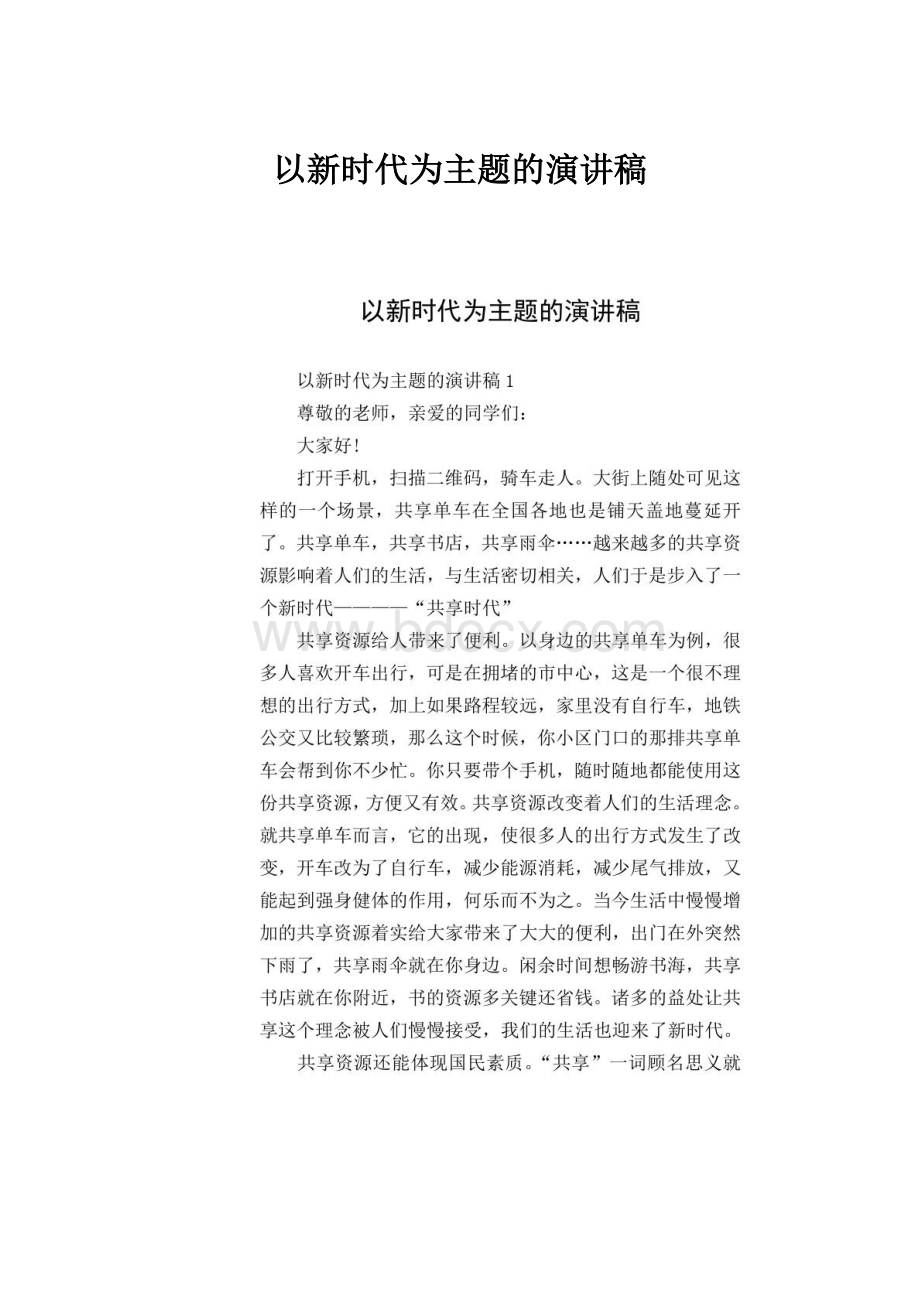 以新时代为主题的演讲稿.docx