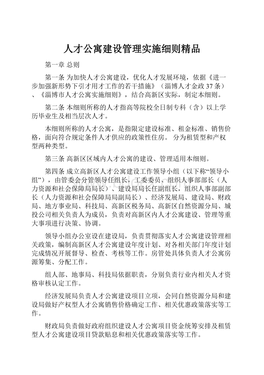 人才公寓建设管理实施细则精品.docx