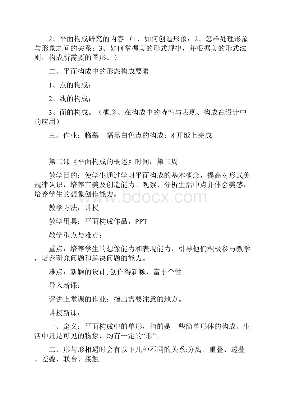 平面构成教案复习课程.docx_第2页