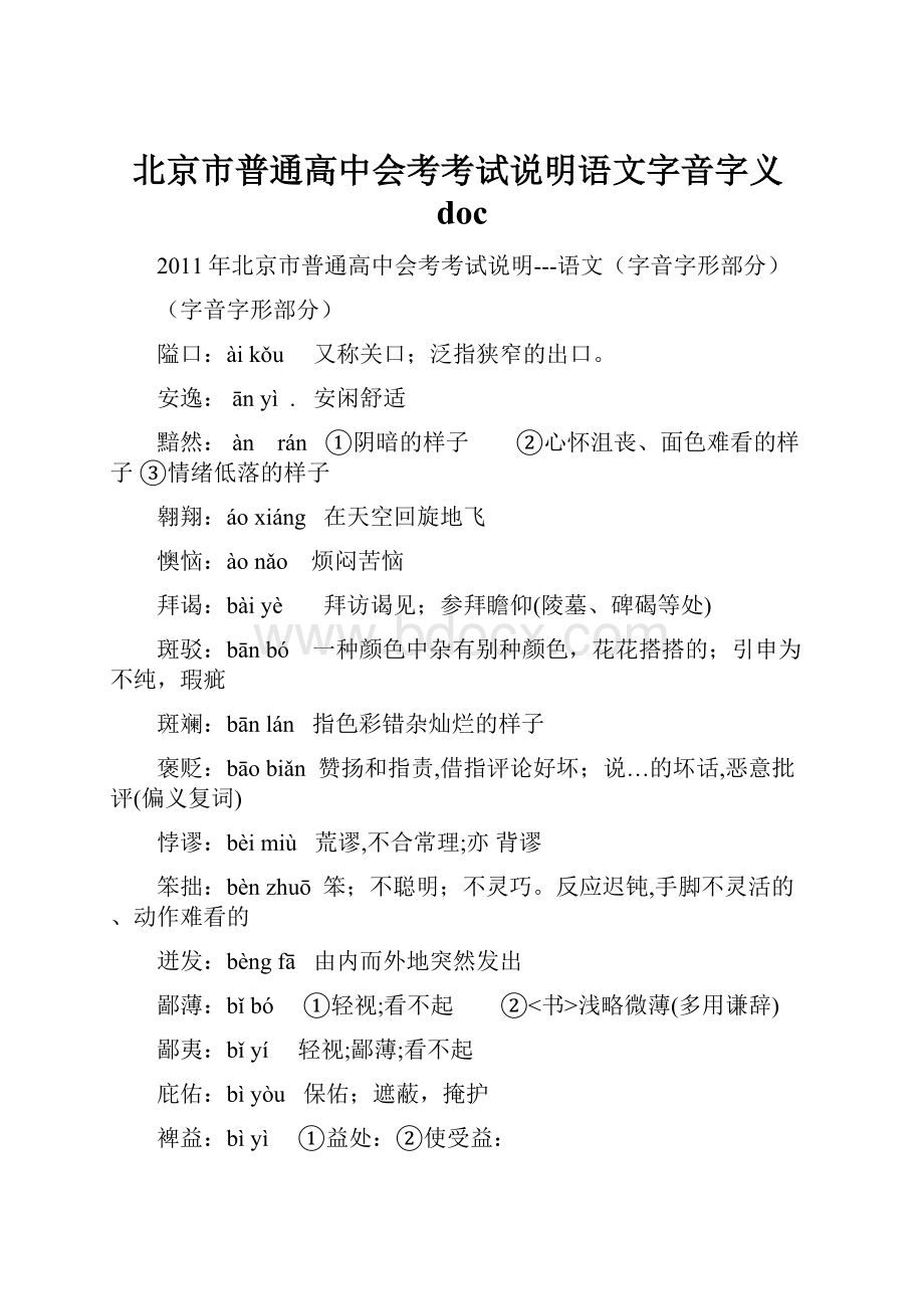 北京市普通高中会考考试说明语文字音字义doc.docx