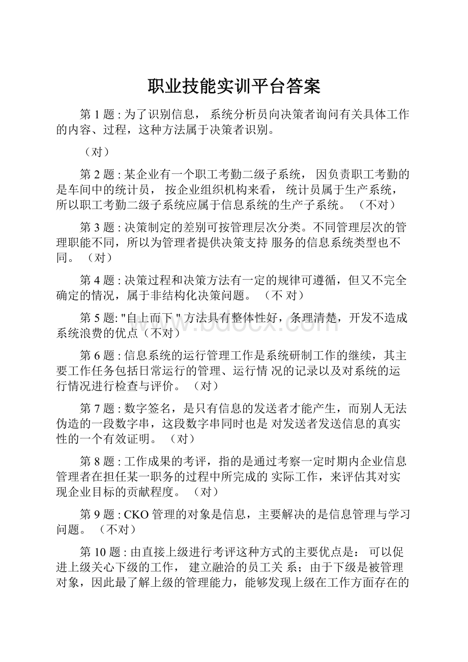 职业技能实训平台答案.docx_第1页