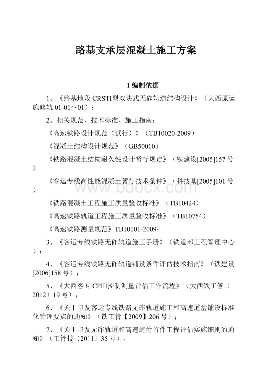 路基支承层混凝土施工方案.docx_第1页