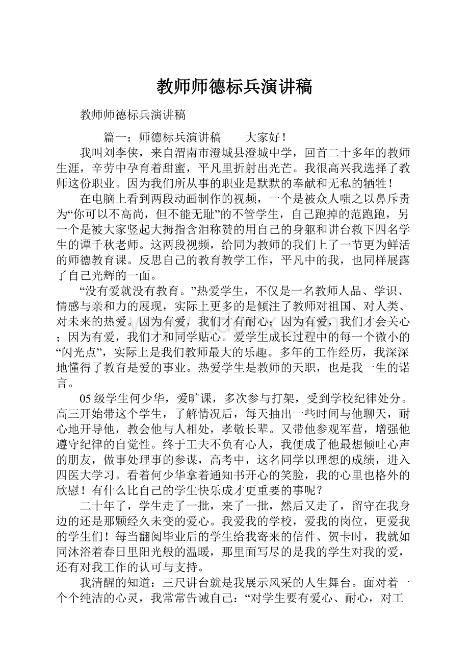 教师师德标兵演讲稿.docx_第1页