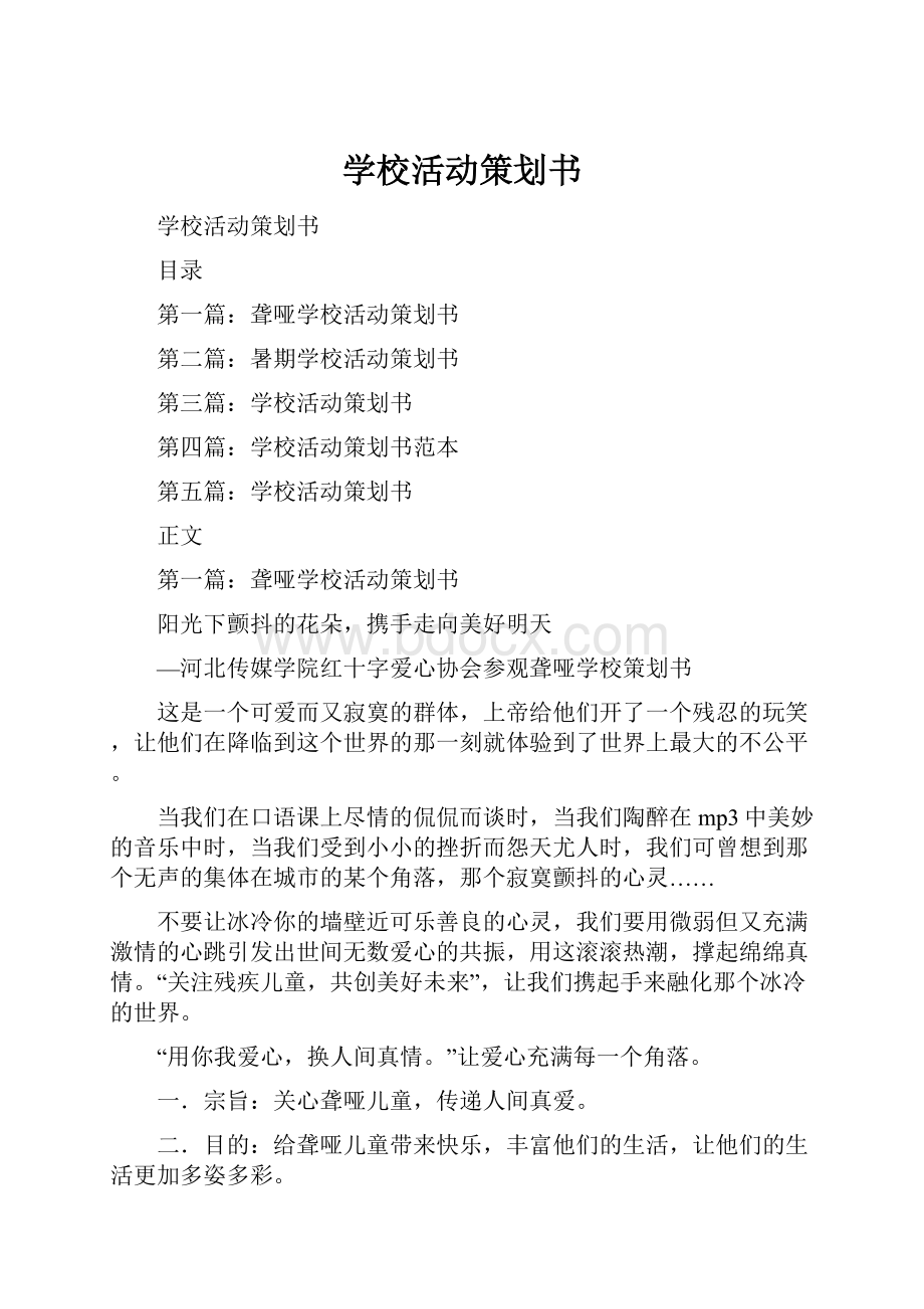 学校活动策划书.docx_第1页