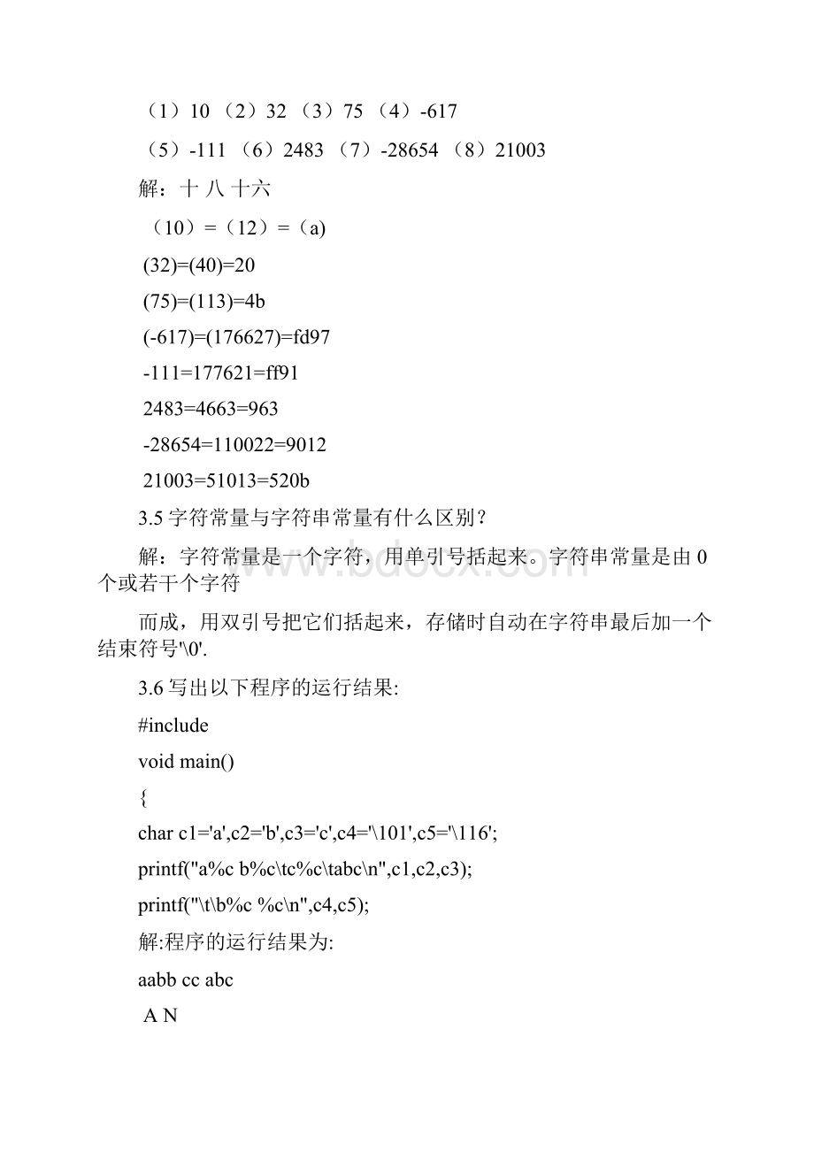 C语言设计谭浩强第三版的课后习题答案.docx_第2页