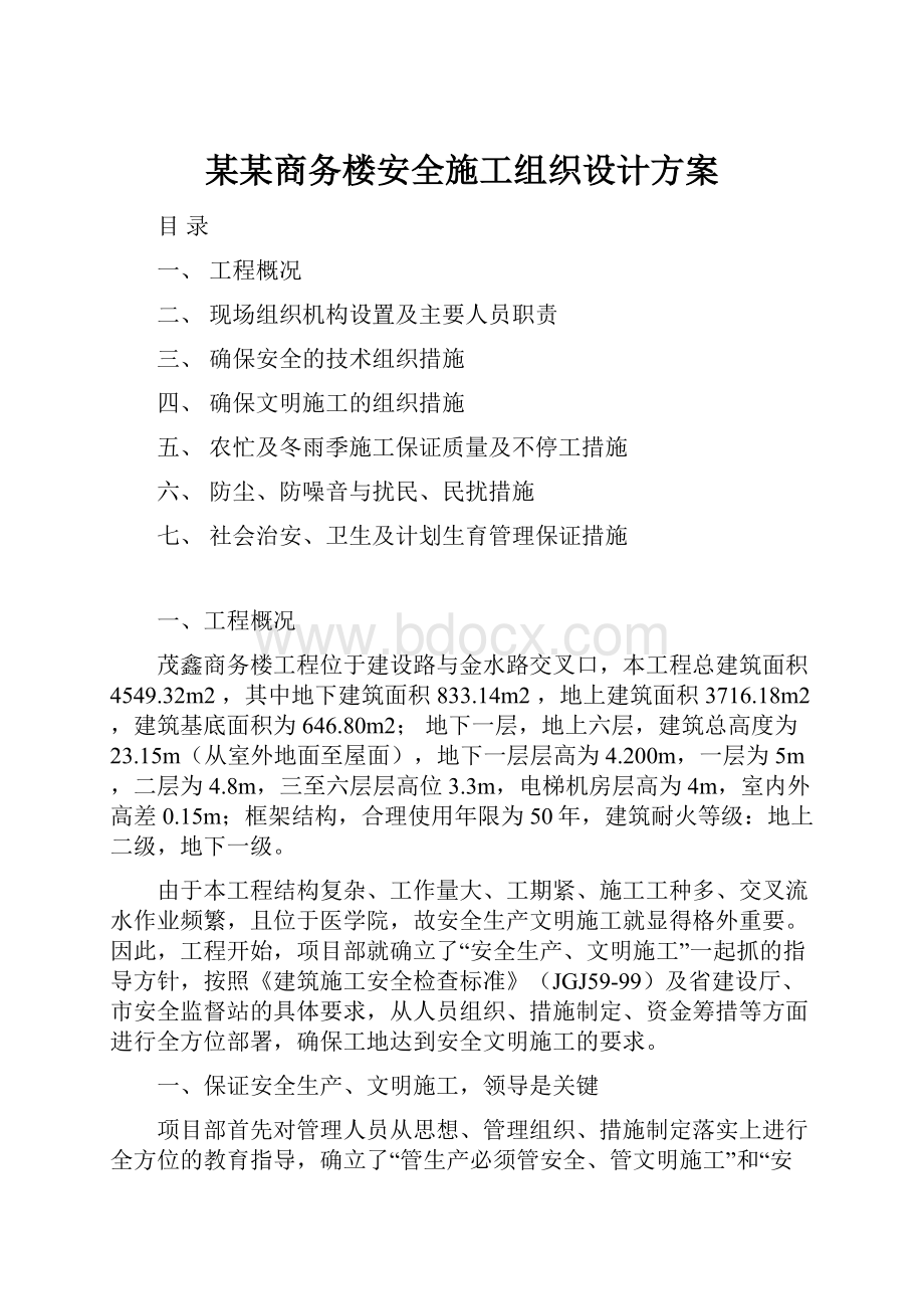 某某商务楼安全施工组织设计方案.docx