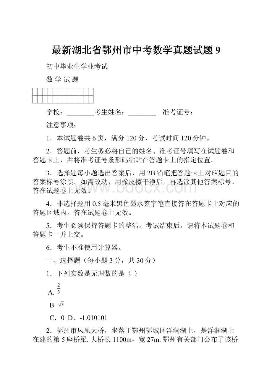 最新湖北省鄂州市中考数学真题试题9.docx