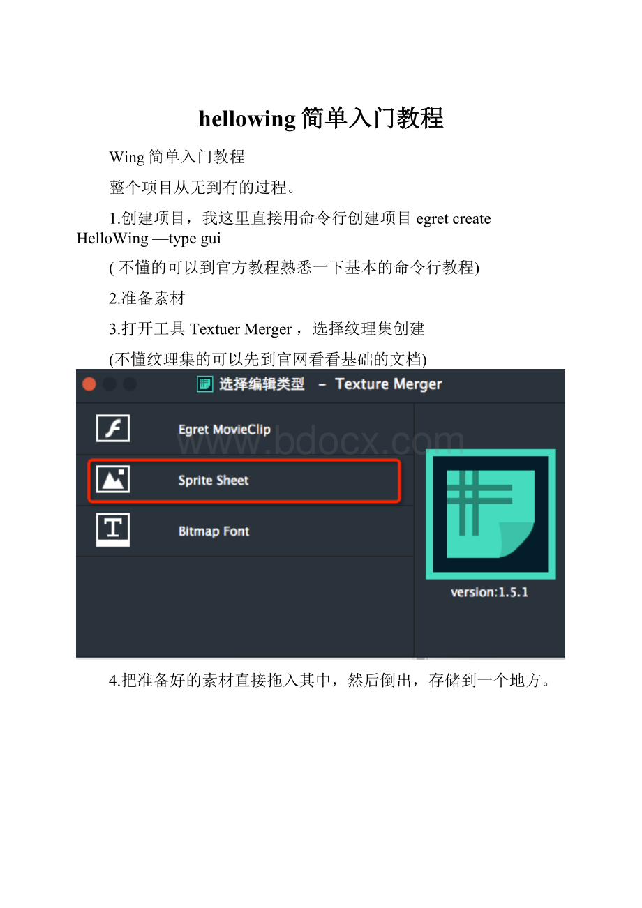 hellowing简单入门教程.docx