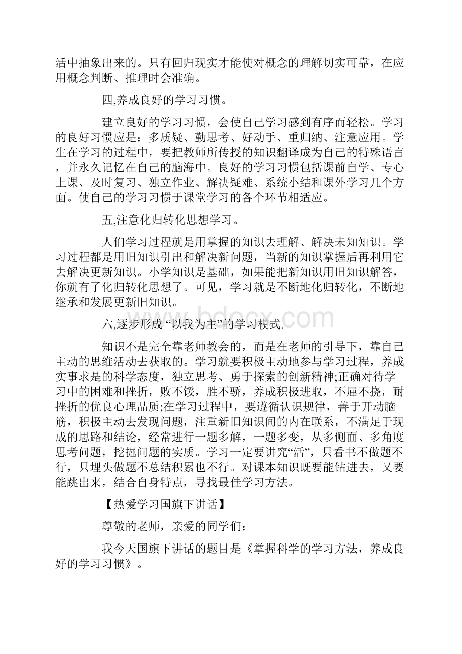 掌握学习方法的重要性国旗下讲话.docx_第3页