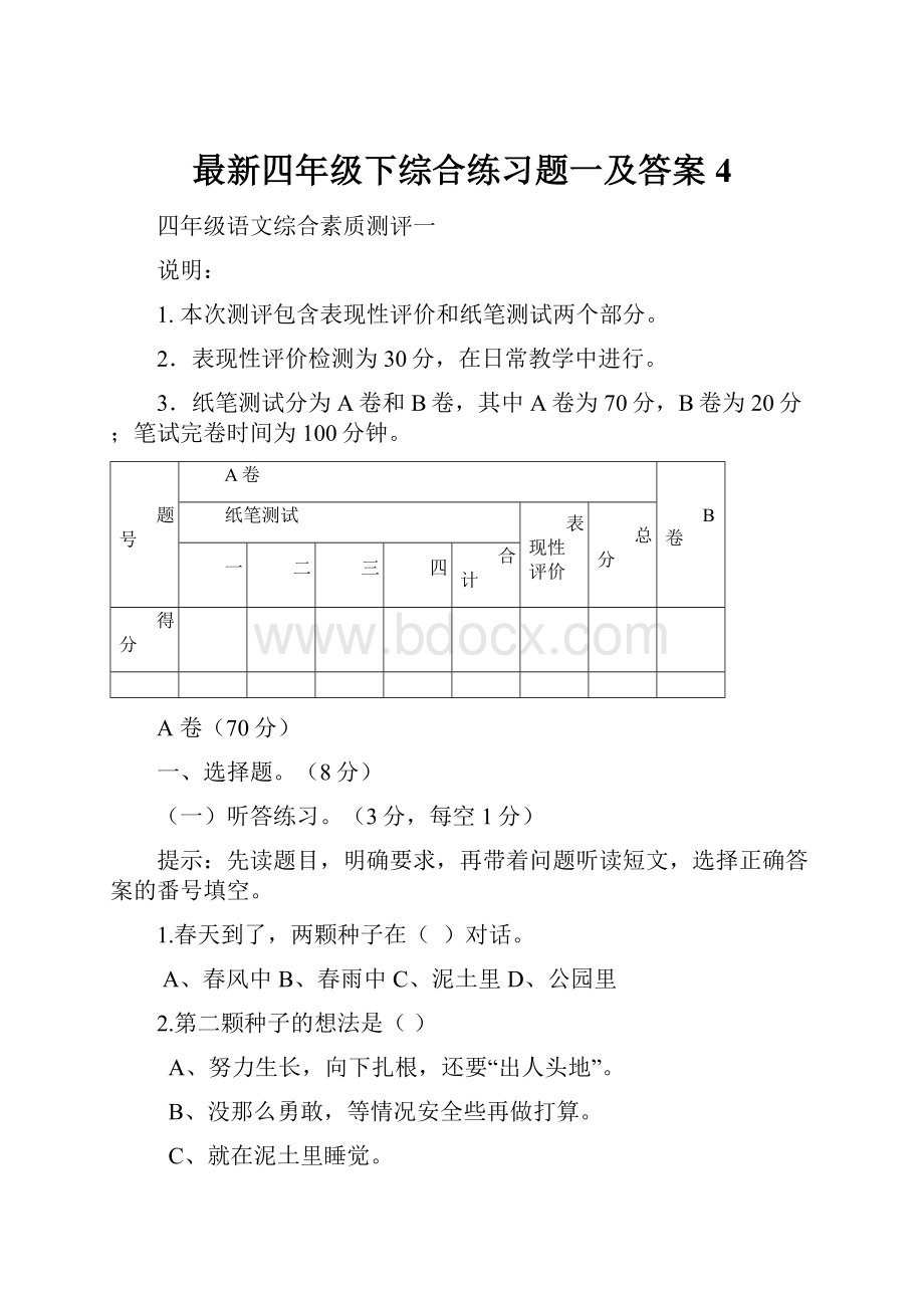 最新四年级下综合练习题一及答案4.docx_第1页