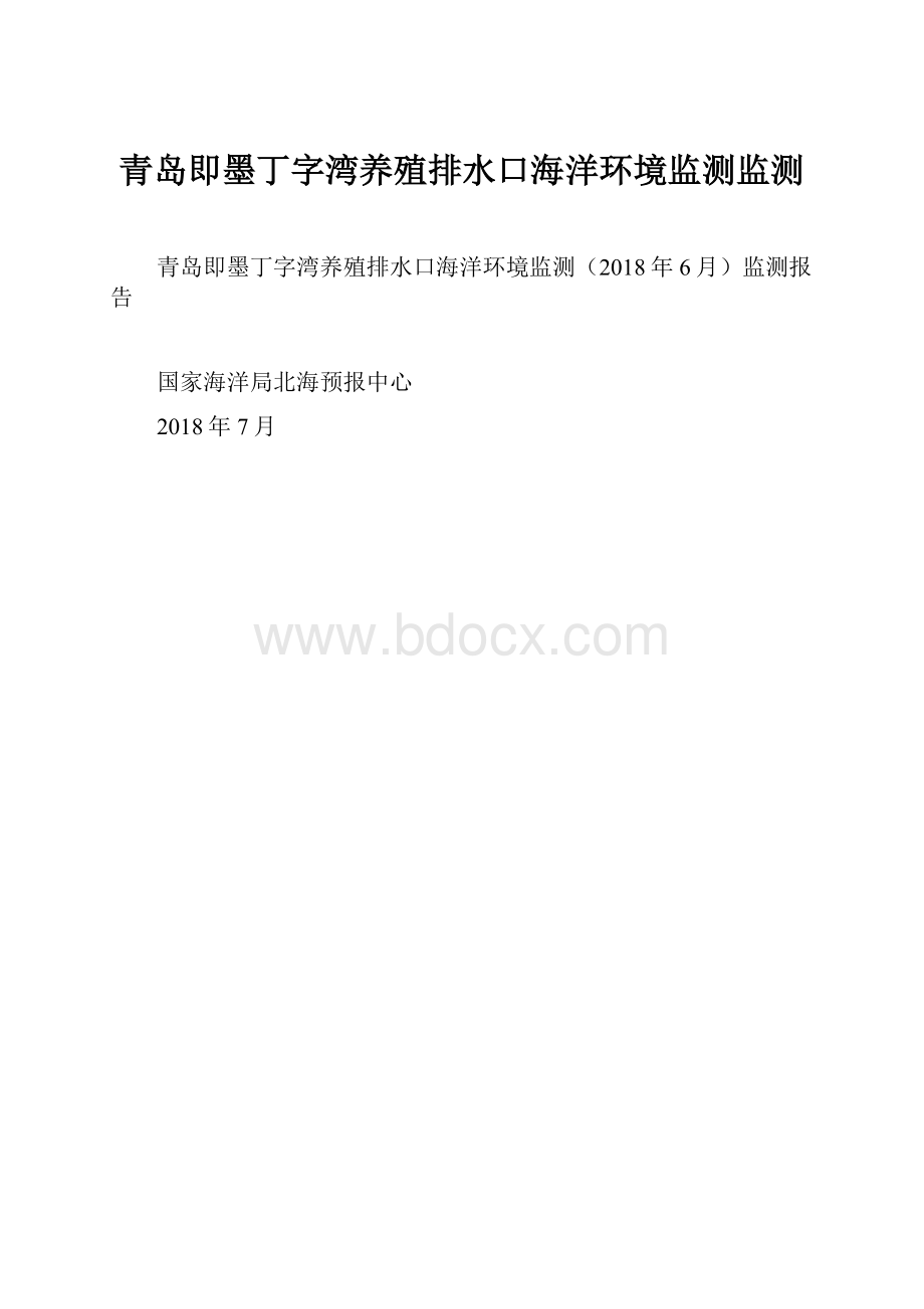 青岛即墨丁字湾养殖排水口海洋环境监测监测.docx_第1页