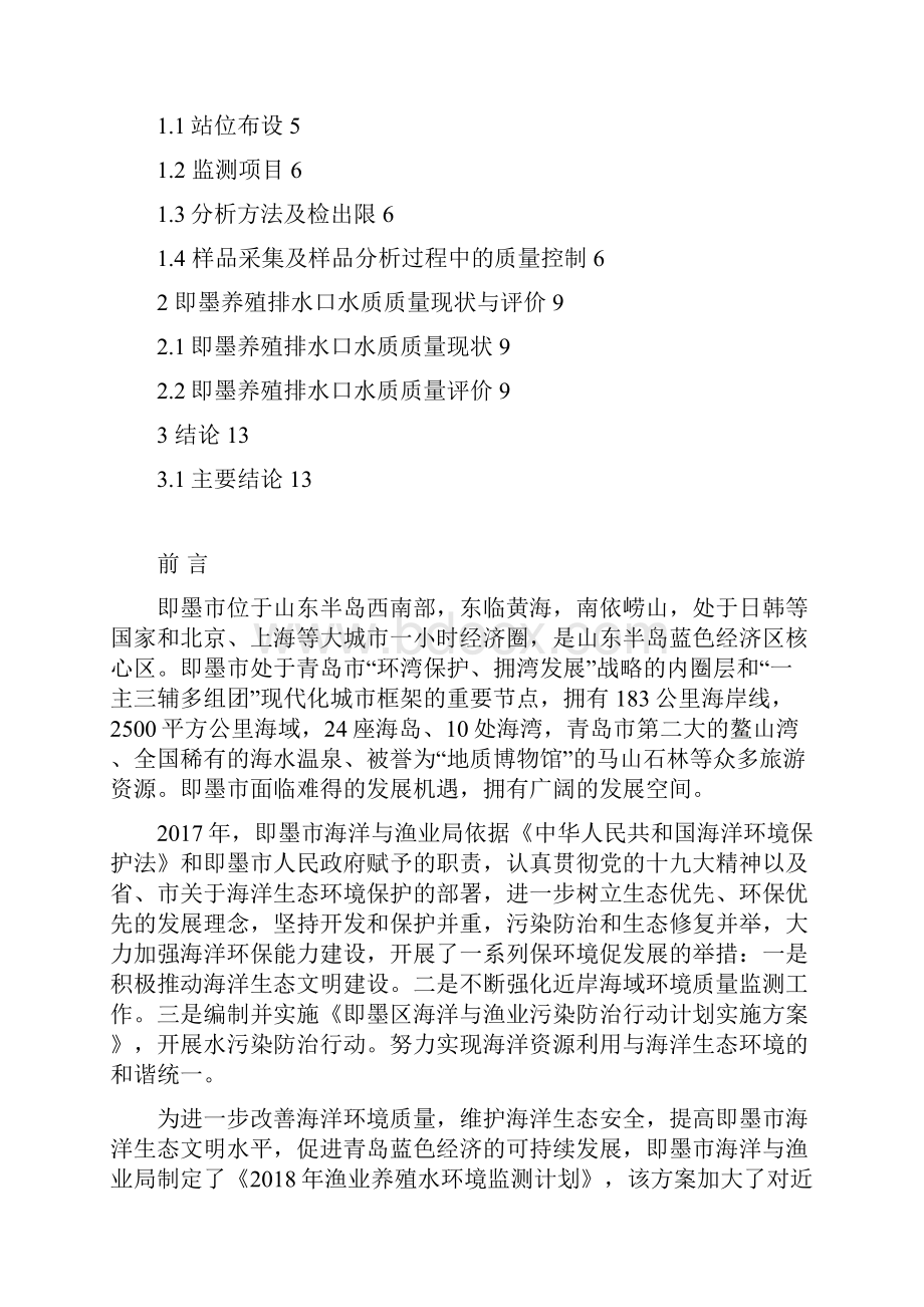 青岛即墨丁字湾养殖排水口海洋环境监测监测.docx_第3页