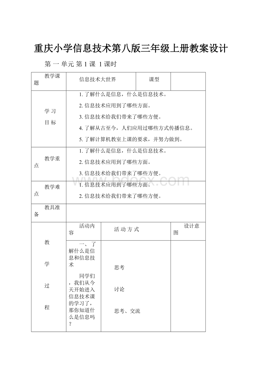 重庆小学信息技术第八版三年级上册教案设计.docx