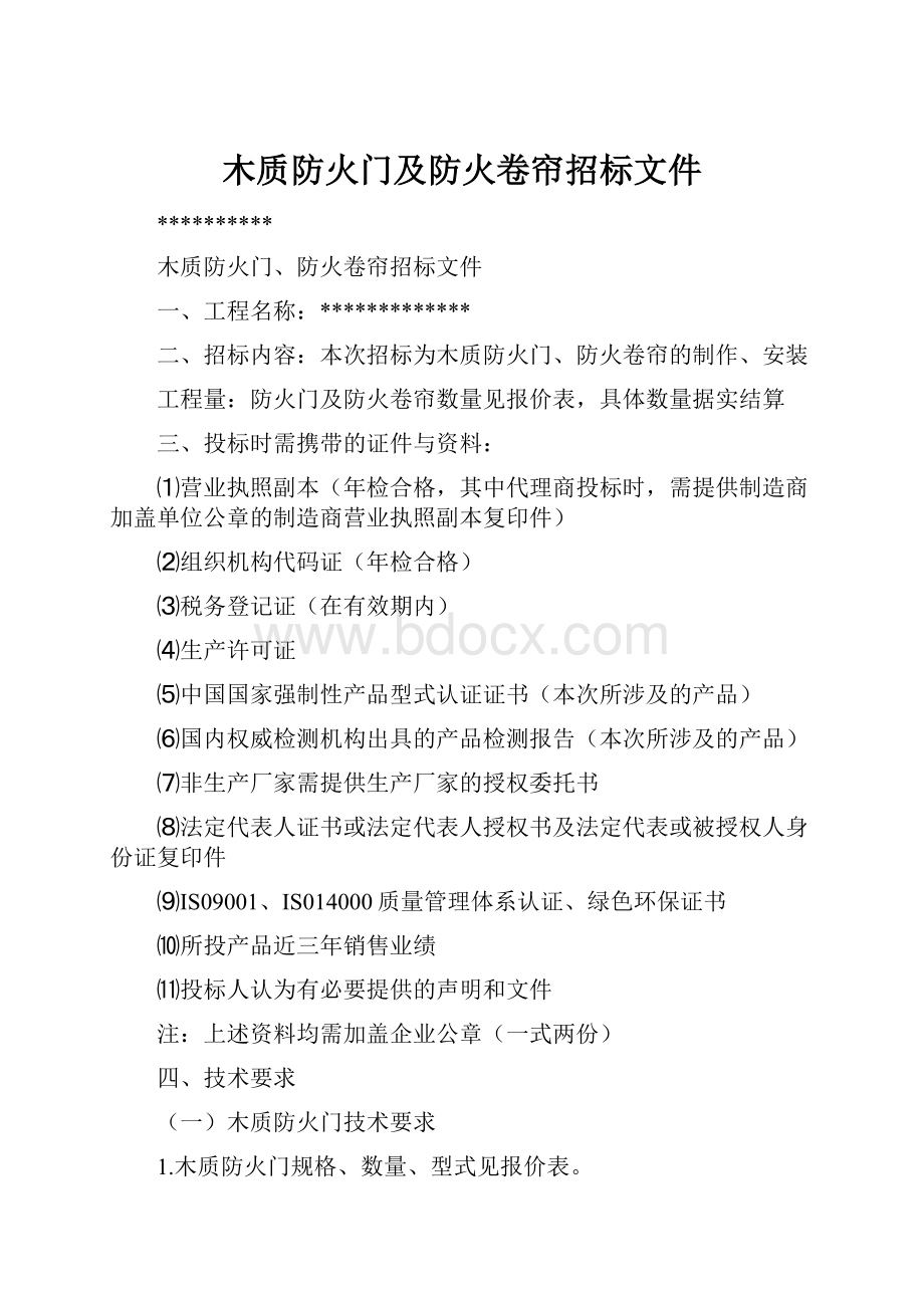 木质防火门及防火卷帘招标文件.docx