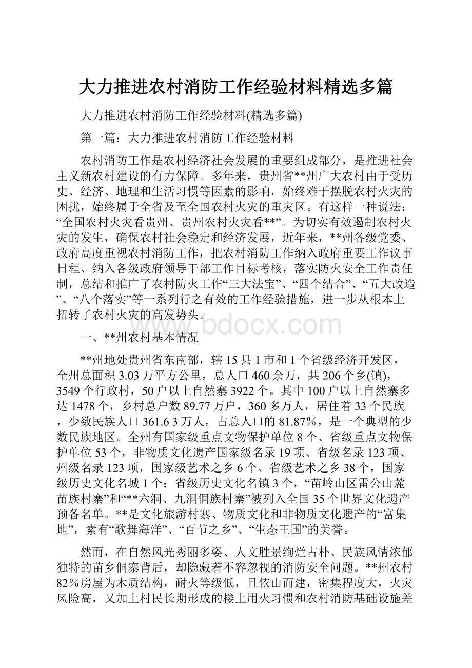 大力推进农村消防工作经验材料精选多篇.docx_第1页