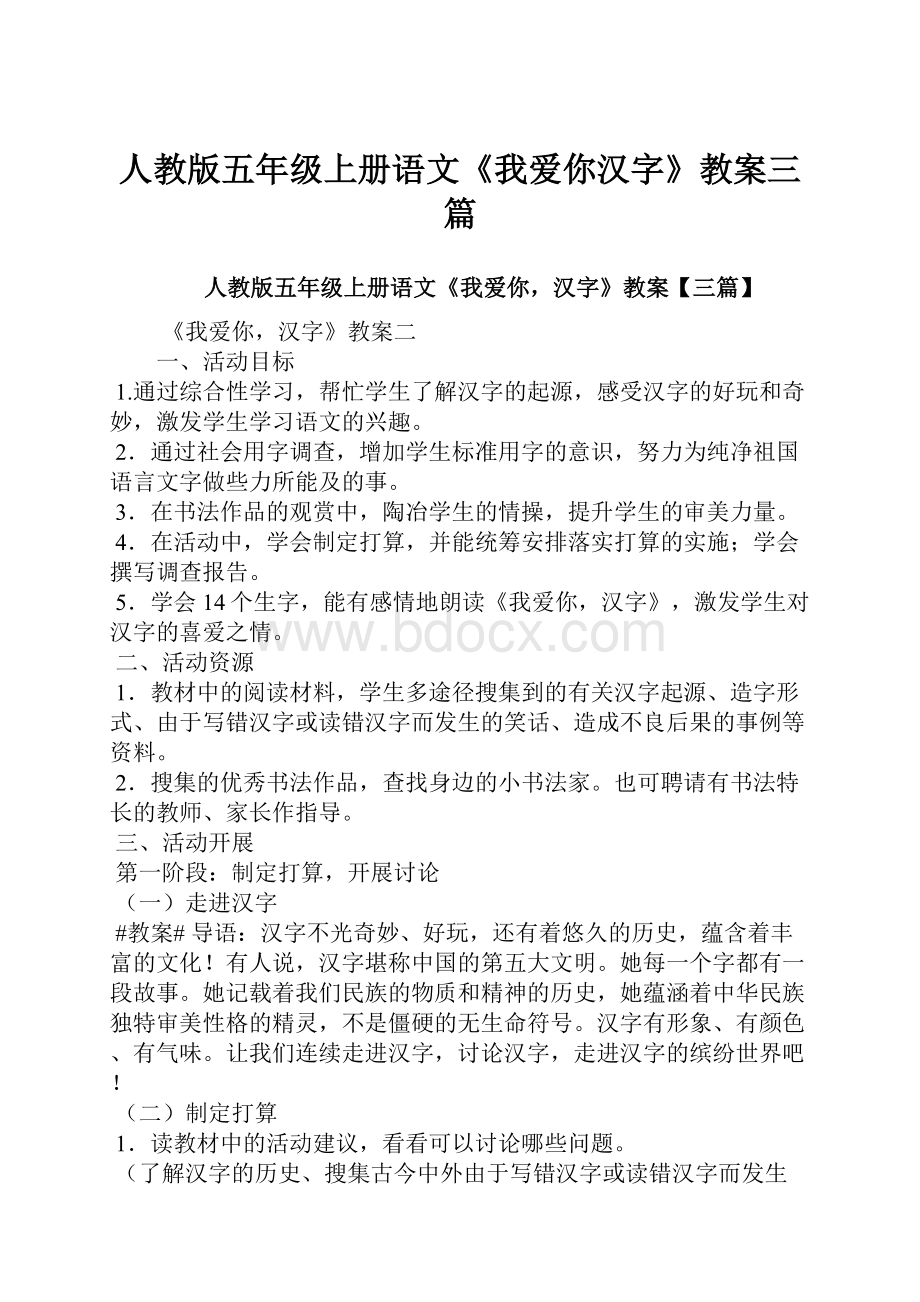 人教版五年级上册语文《我爱你汉字》教案三篇.docx