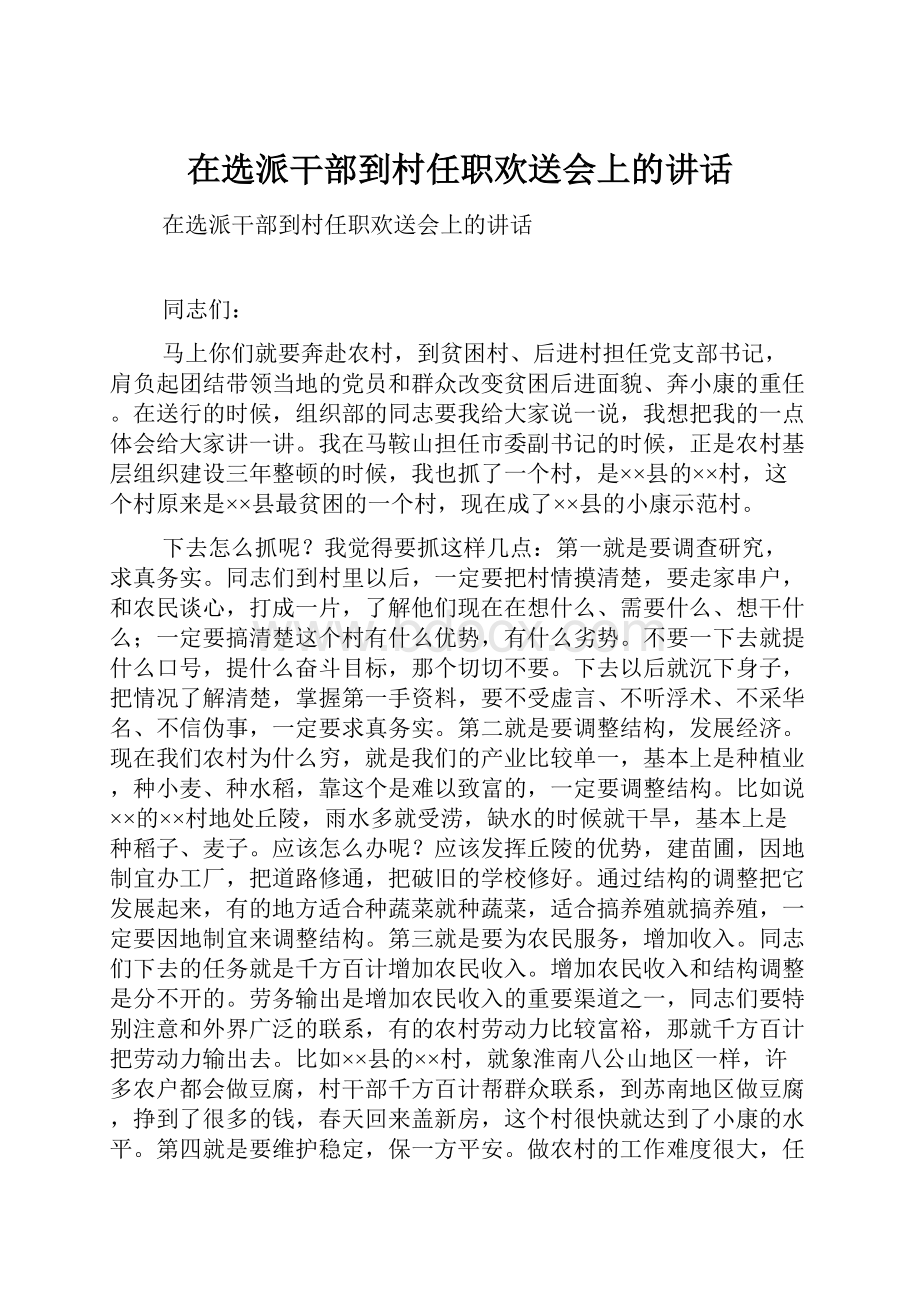 在选派干部到村任职欢送会上的讲话.docx