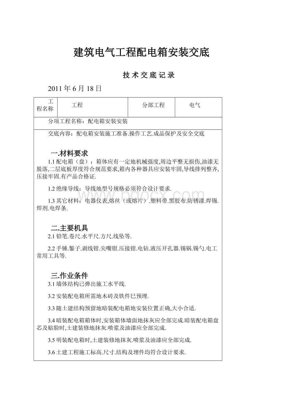 建筑电气工程配电箱安装交底.docx