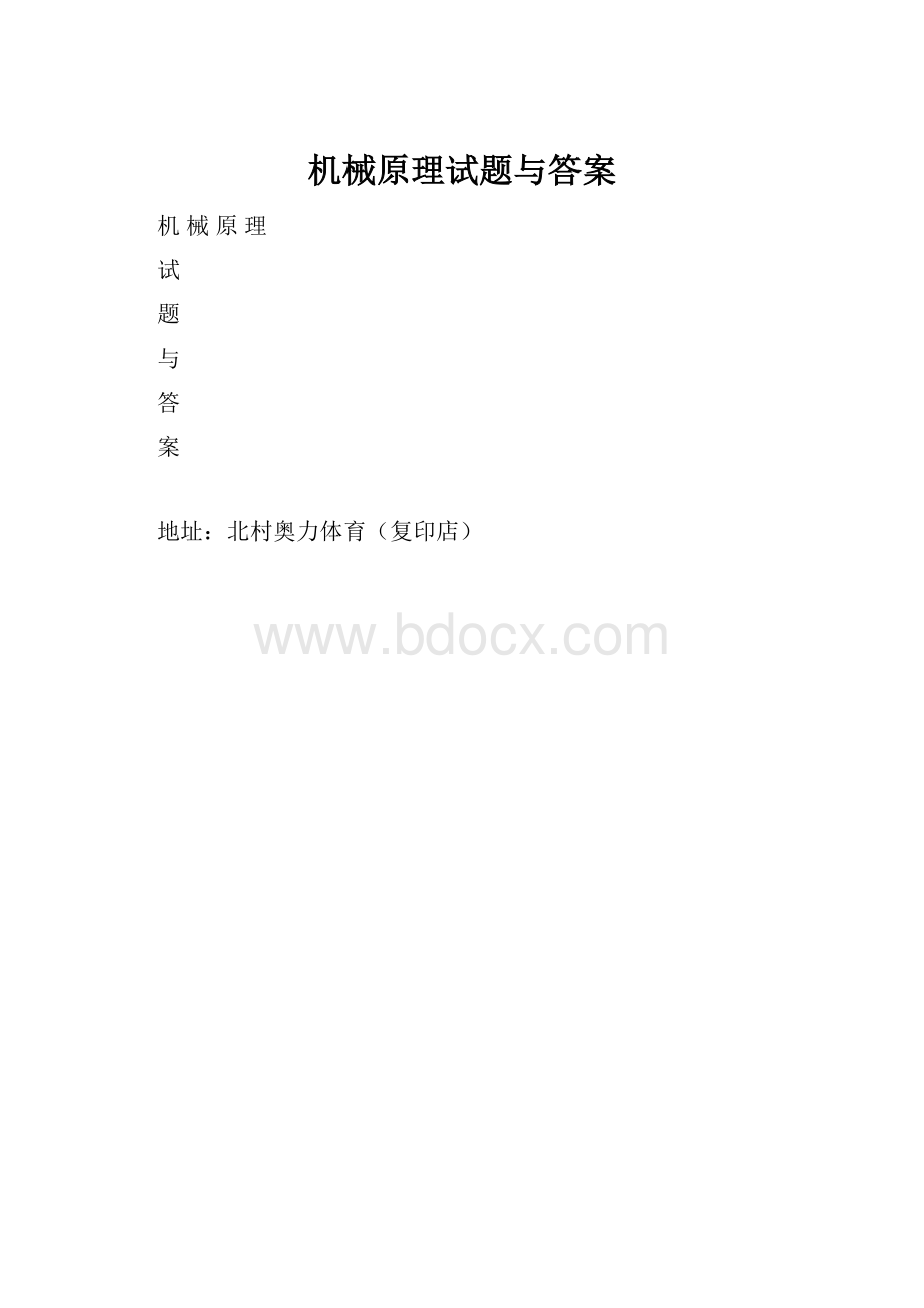 机械原理试题与答案.docx