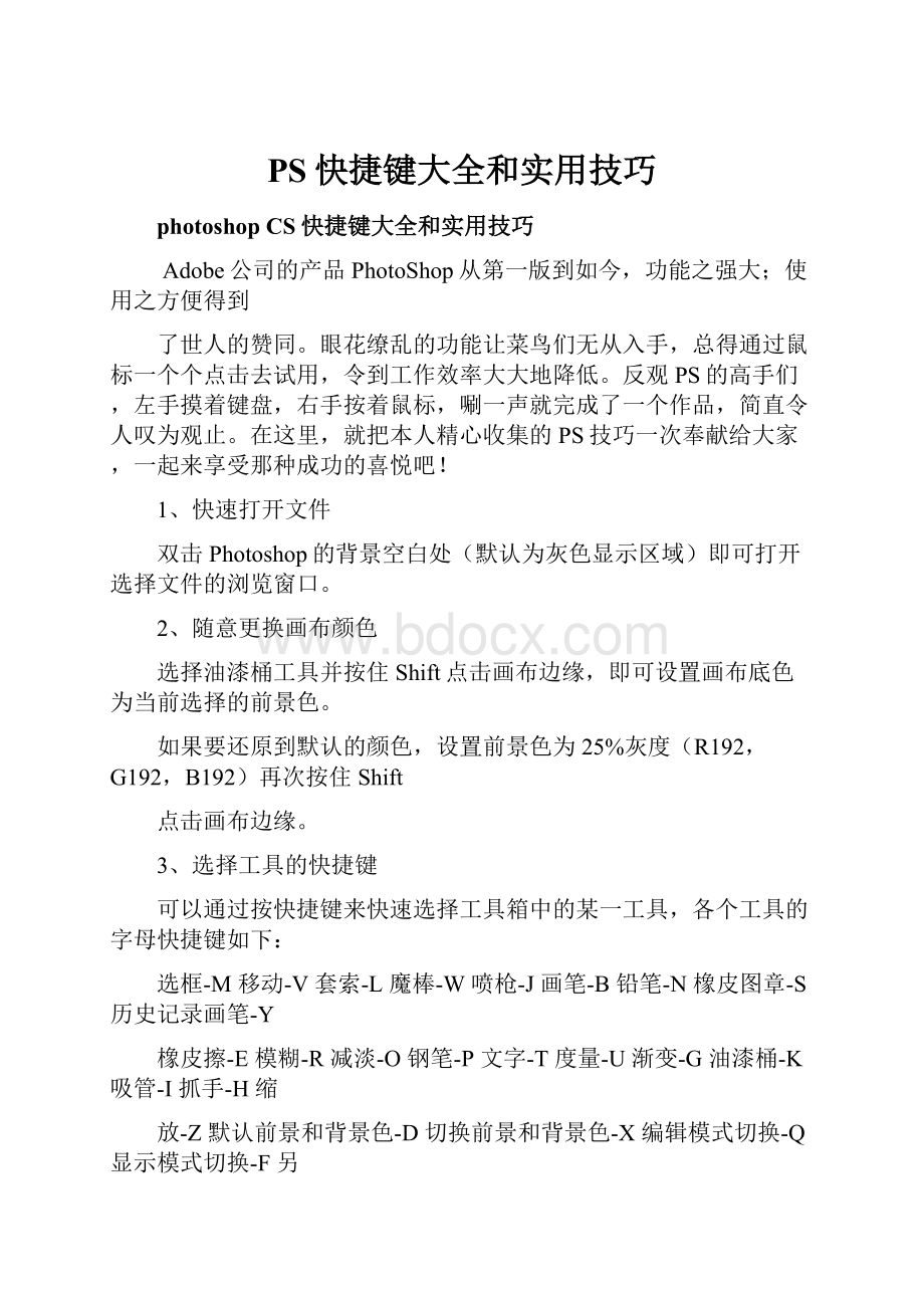 PS快捷键大全和实用技巧.docx