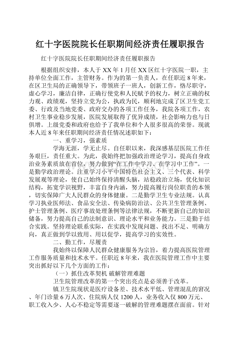 红十字医院院长任职期间经济责任履职报告.docx