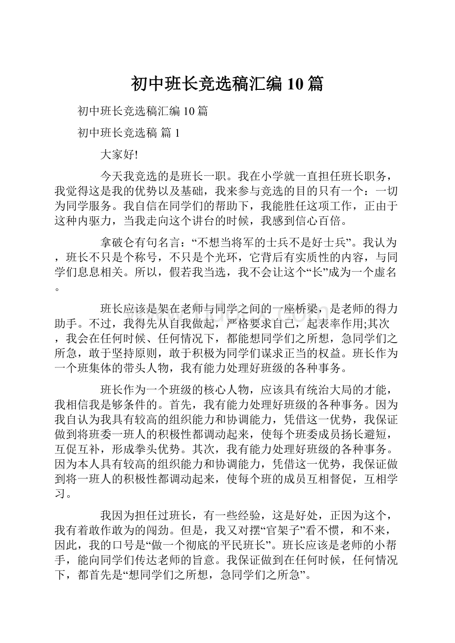 初中班长竞选稿汇编10篇.docx