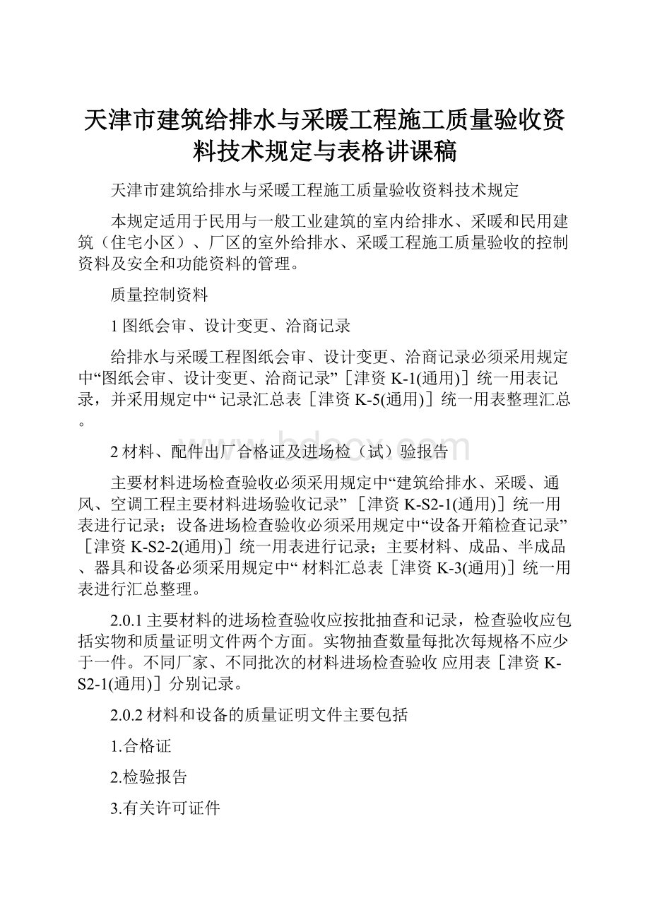 天津市建筑给排水与采暖工程施工质量验收资料技术规定与表格讲课稿.docx