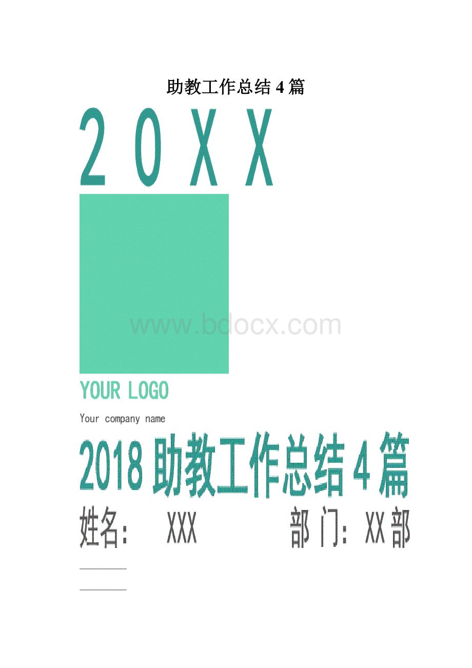 助教工作总结4篇.docx