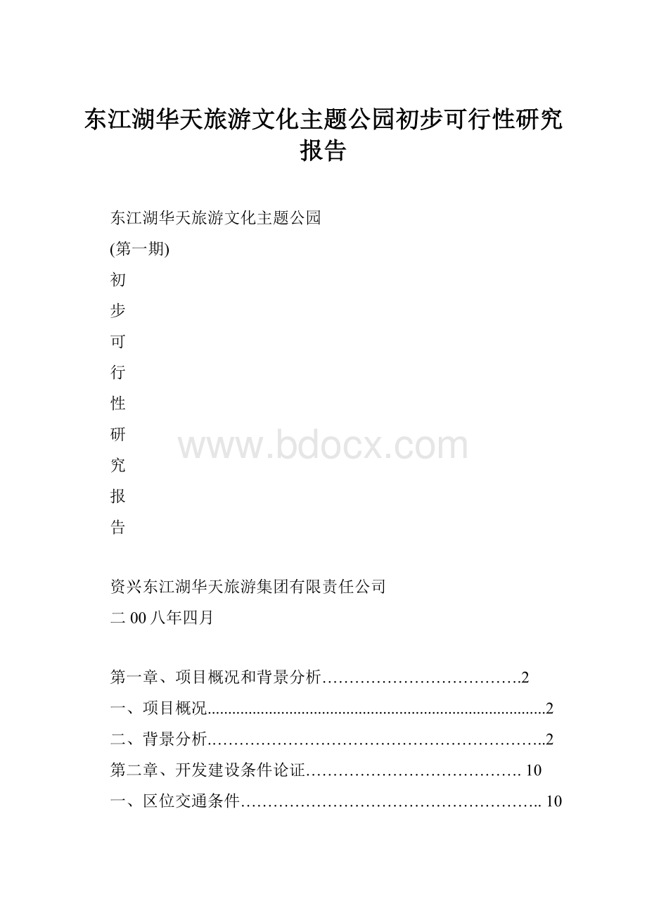 东江湖华天旅游文化主题公园初步可行性研究报告.docx