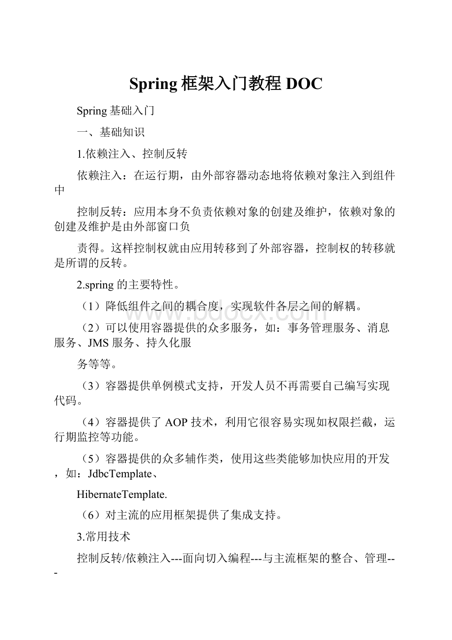 Spring框架入门教程DOC.docx