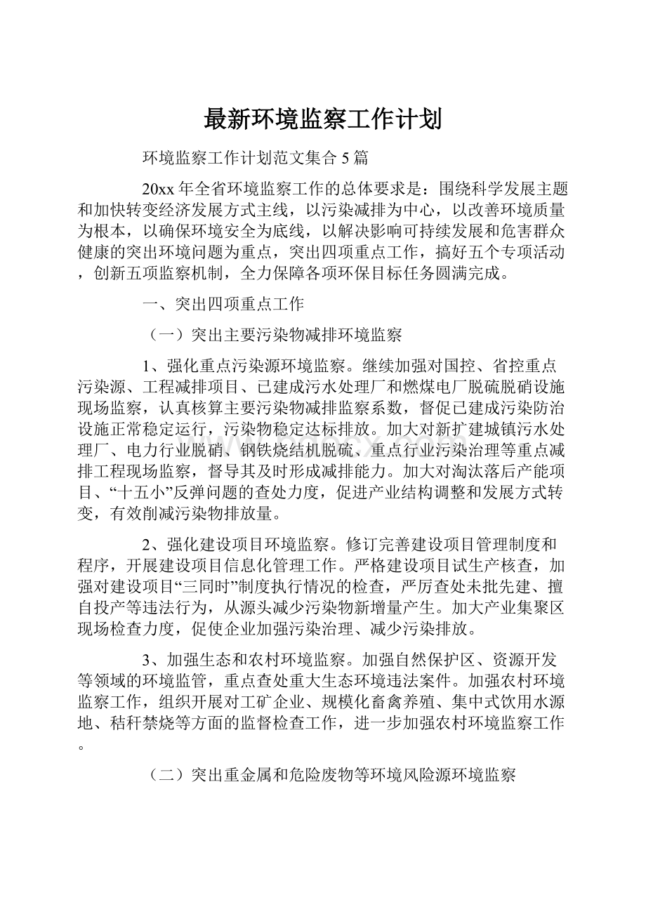 最新环境监察工作计划.docx