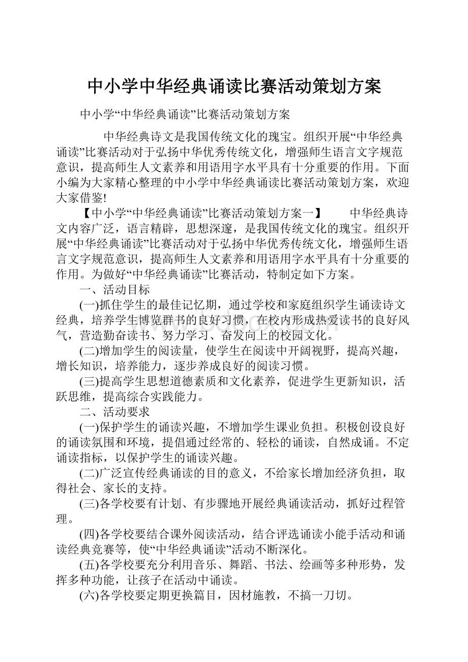 中小学中华经典诵读比赛活动策划方案.docx