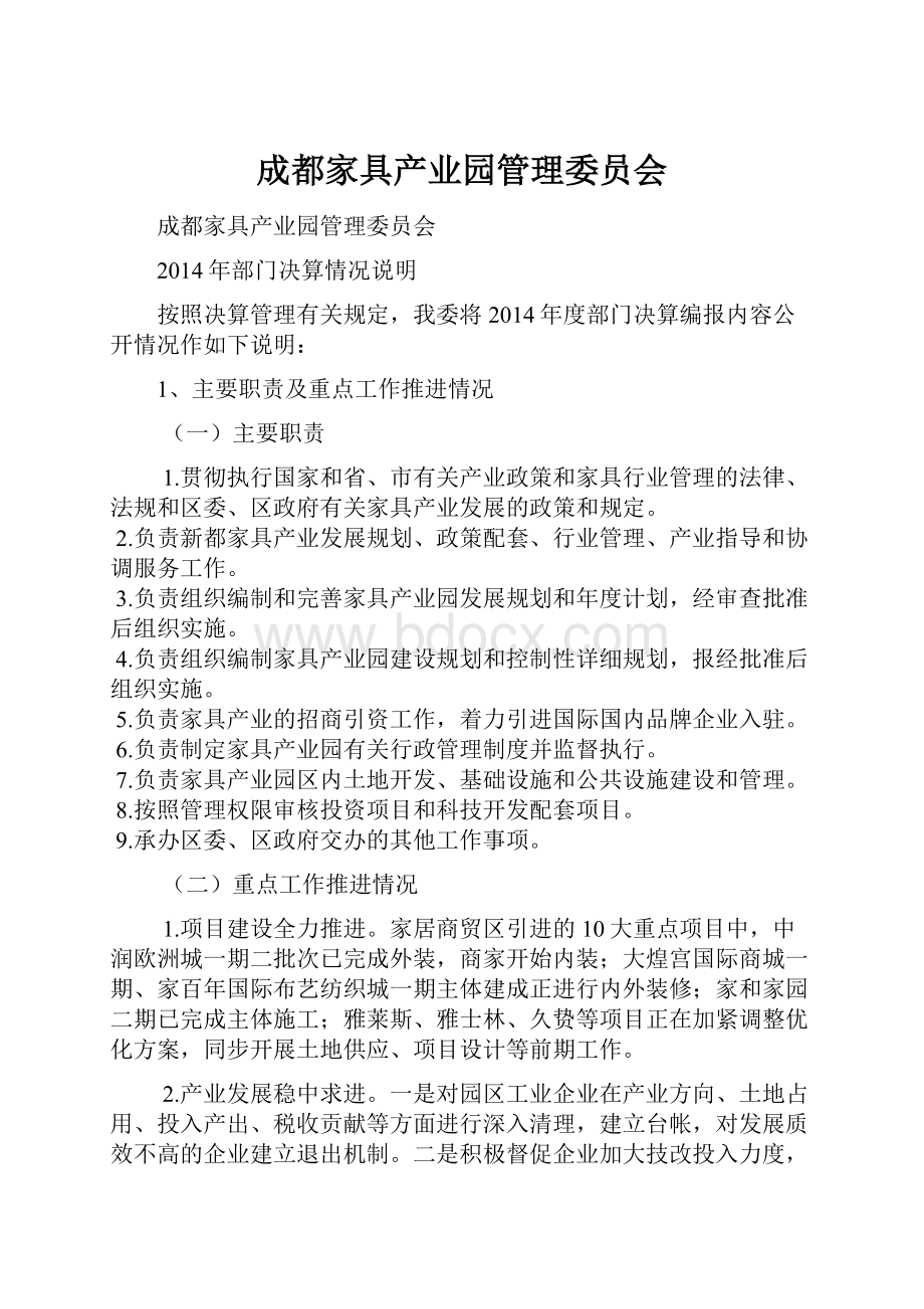 成都家具产业园管理委员会.docx