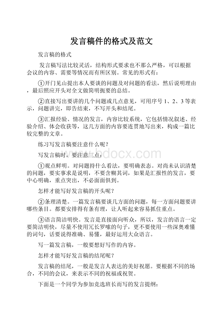 发言稿件的格式及范文.docx_第1页